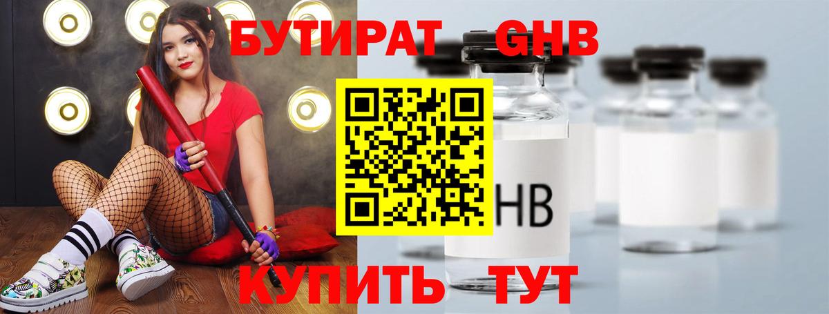 БУТИРАТ жидкий экстази Жуковский