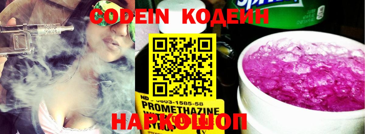 Жуковский  Кодеин напиток Lean (лин)  Вход с VPN  Кодеин Purple Drank 